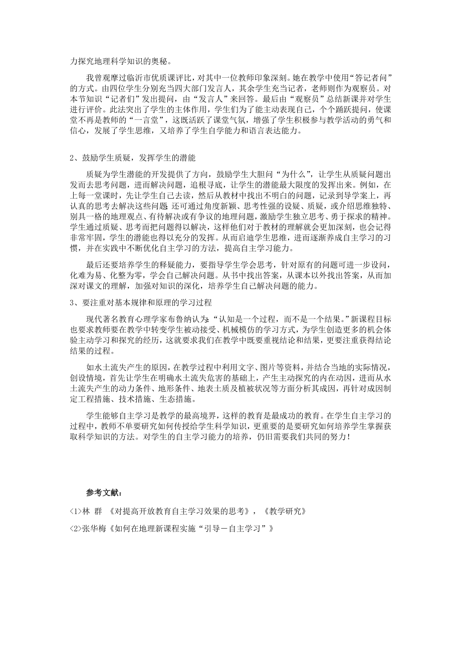 教学论文：高中地理教学中对学生自主学习能力的培养.doc_第3页