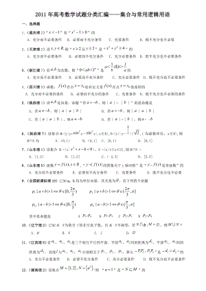 高考数学试题分类汇编—集合与常用逻辑用语.doc