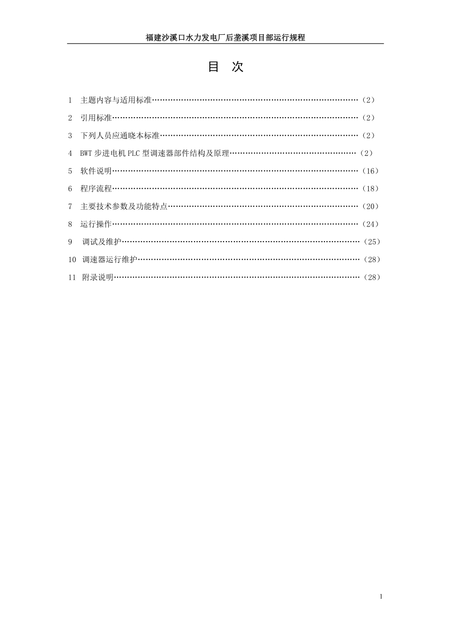 BWT802.5HR步进电机PLC型调速器运行维护规程.doc_第2页