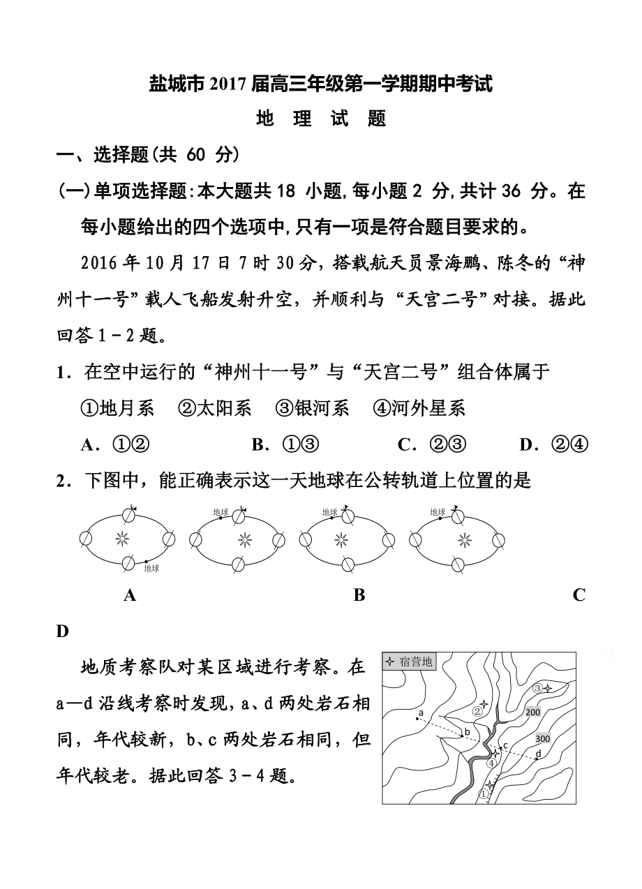 江苏省盐城市高三上学期期中考试地理试题及答.doc_第1页