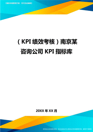 (KPI绩效考核)南京某咨询公司KPI指标库.doc