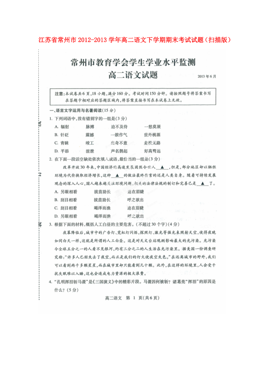 江苏省常州市高二语文下学期期末考试试题（扫描版）.doc_第1页