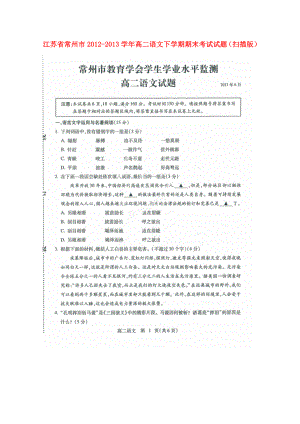 江苏省常州市高二语文下学期期末考试试题（扫描版）.doc