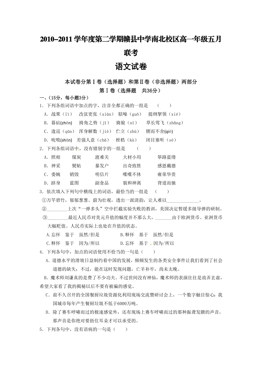 江西省赣县中学高一5月月考语文试题.doc_第1页