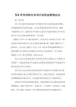 XX市专利转化专项计划资金管理办法.docx