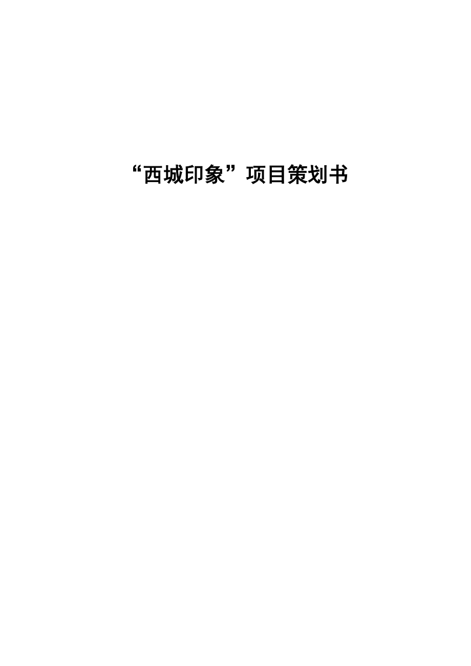 “西城印象”项目策划书.doc_第1页