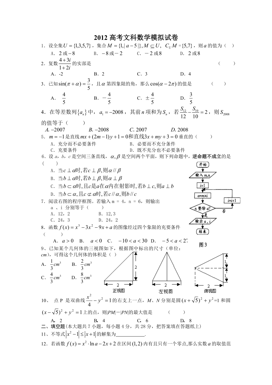 高考文科数学模拟试卷.doc_第1页