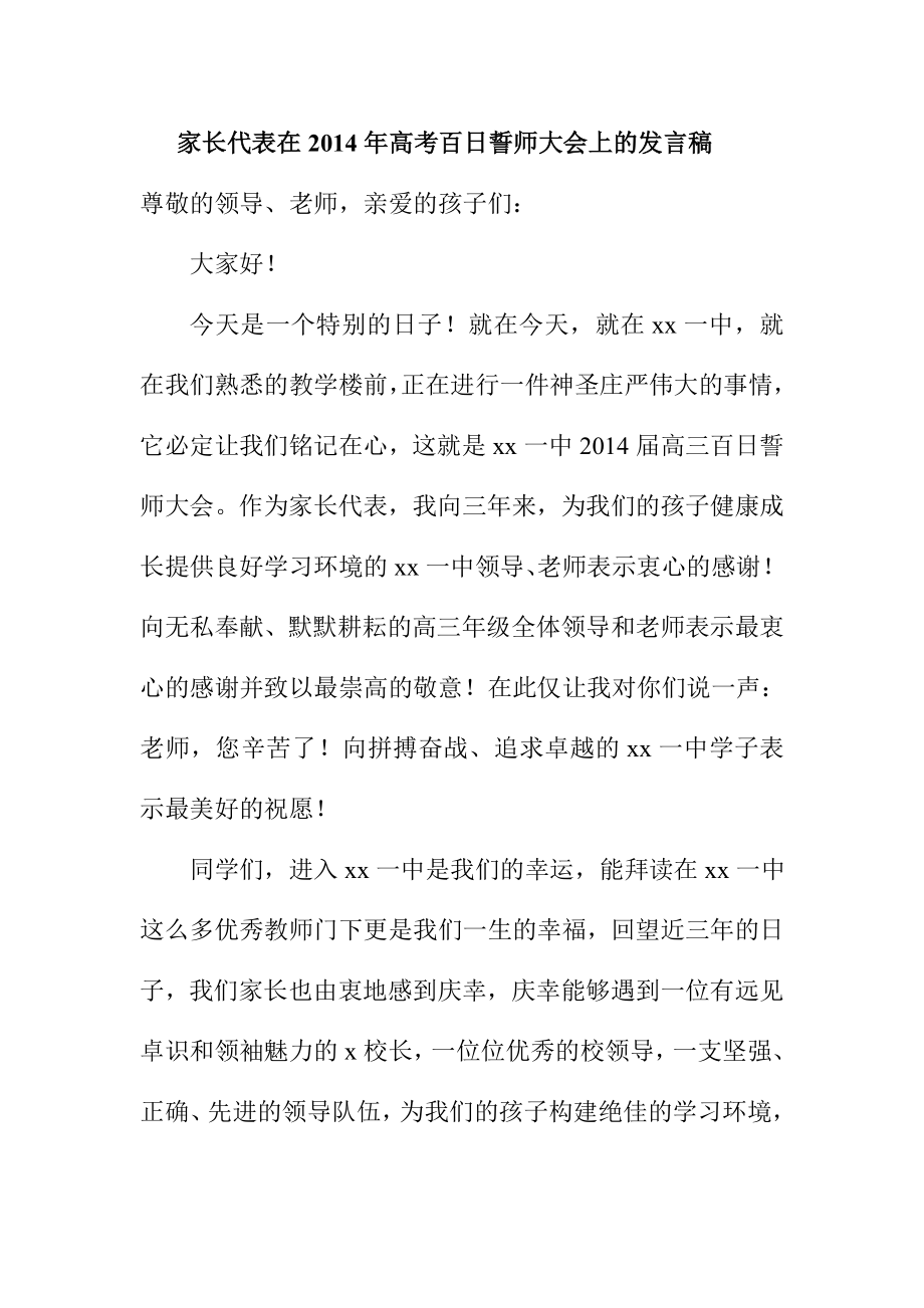 家长代表在高考百日誓师大会上的发言稿.doc_第1页