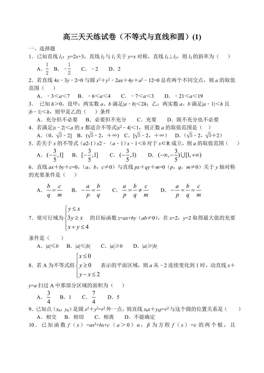 高三数学天天练试卷不等式直线圆.doc_第1页