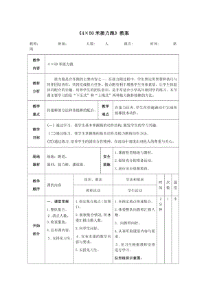 《4×50米接力跑》教案.doc