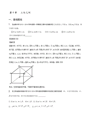 江苏版高三名校数学（文）试题分省分项汇编专题10 立体几何 Word版含解析.doc