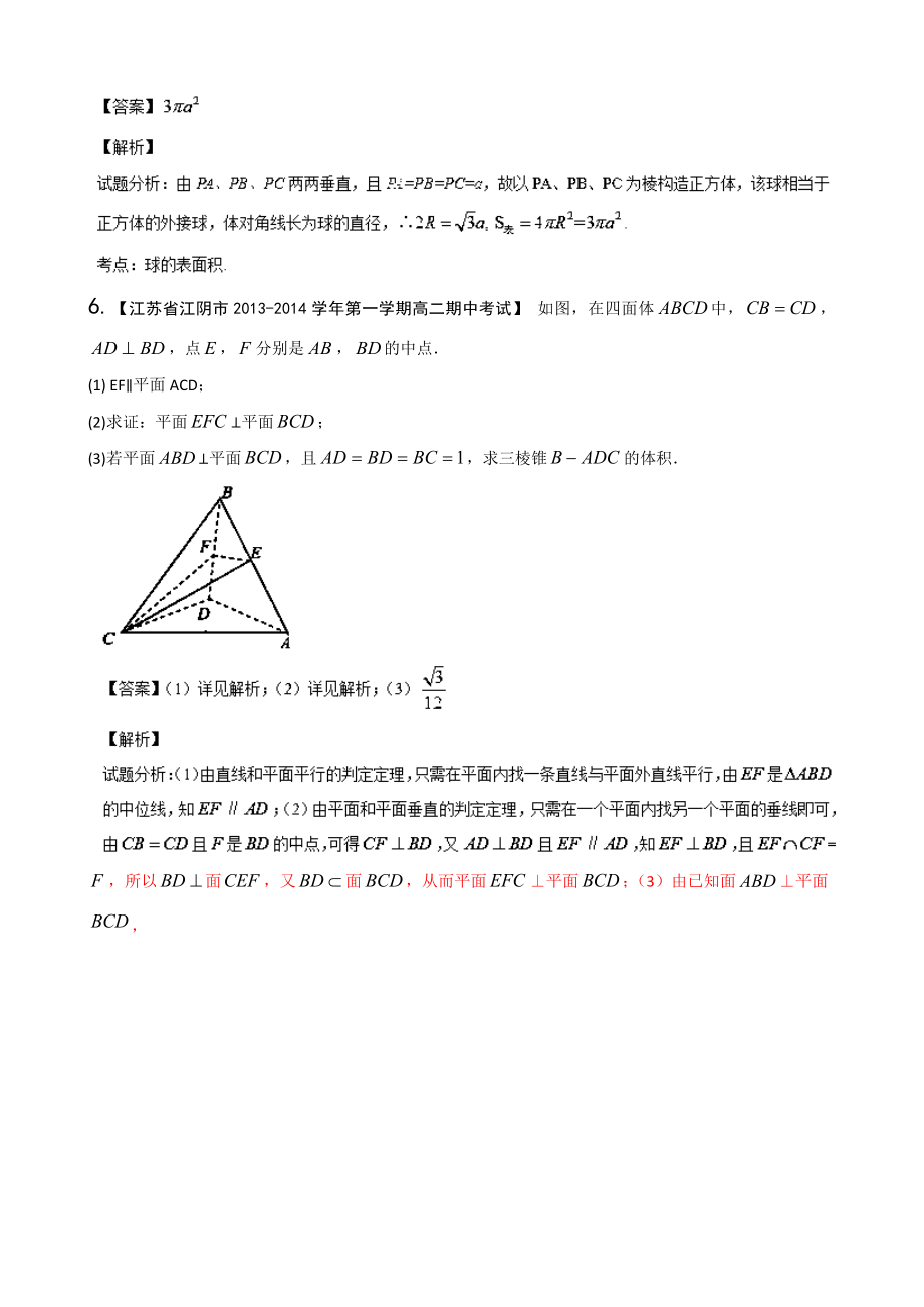 江苏版高三名校数学（文）试题分省分项汇编专题10 立体几何 Word版含解析.doc_第3页