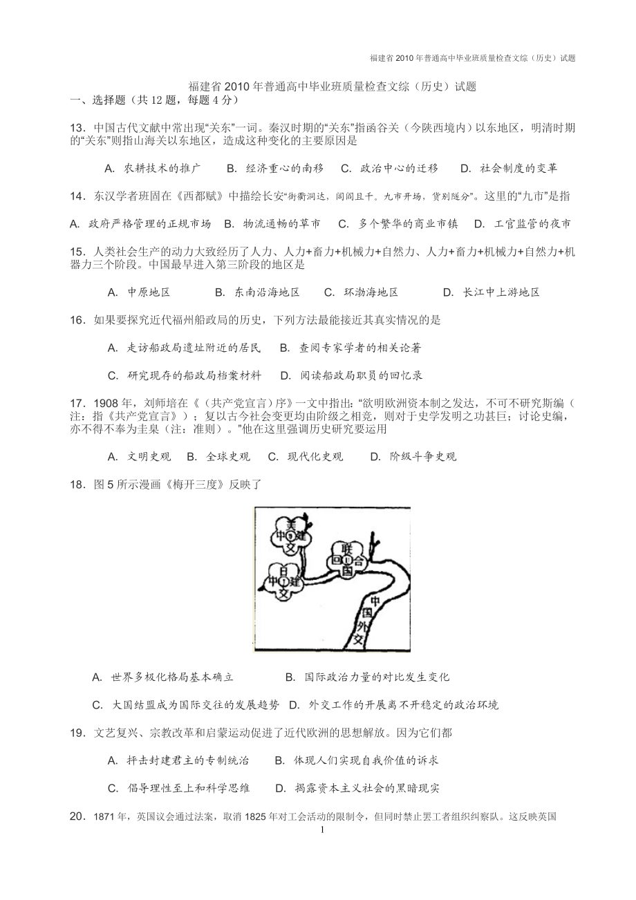 福建省普通高中毕业班质量检查文综(历史)试题.doc_第1页