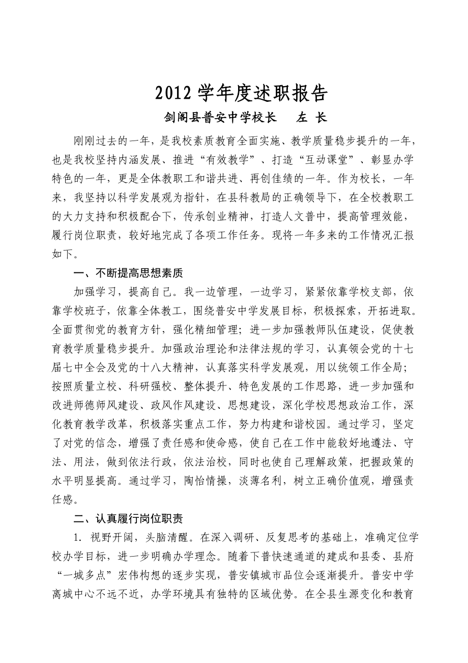 普安中学校长述职述廉报告.doc_第1页