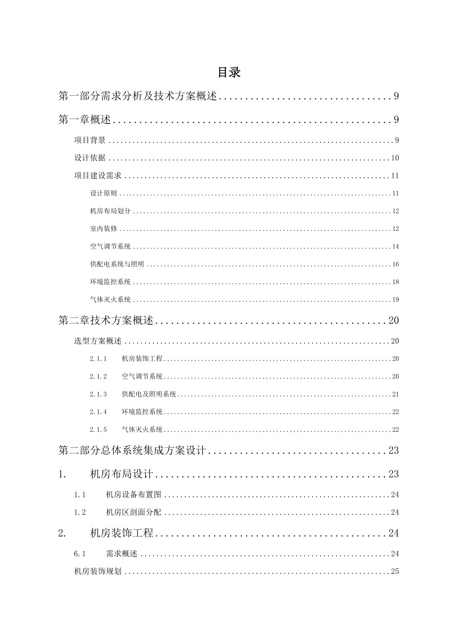 XX智慧城市的IDC数据中心机房改造建设与方案模板.doc_第2页