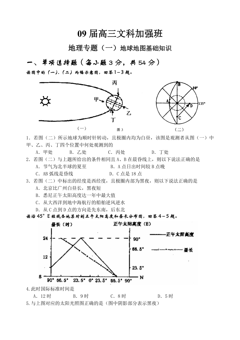 严桥中学09高三加强班地理试题(地球地图).doc_第1页