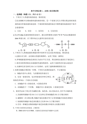 高中生物必修1、必修2综合测试卷【WORD版附答案】.doc