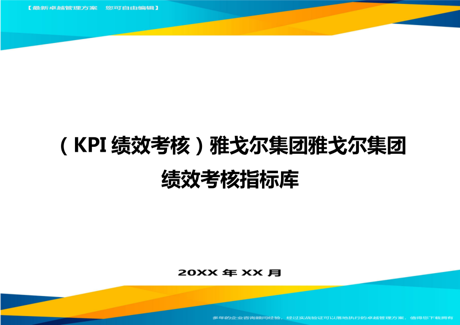 (KPI绩效考核)雅戈尔集团雅戈尔集团绩效考核指标库.doc_第1页