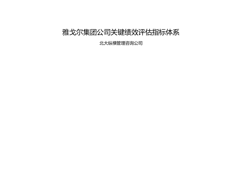 (KPI绩效考核)雅戈尔集团雅戈尔集团绩效考核指标库.doc_第2页