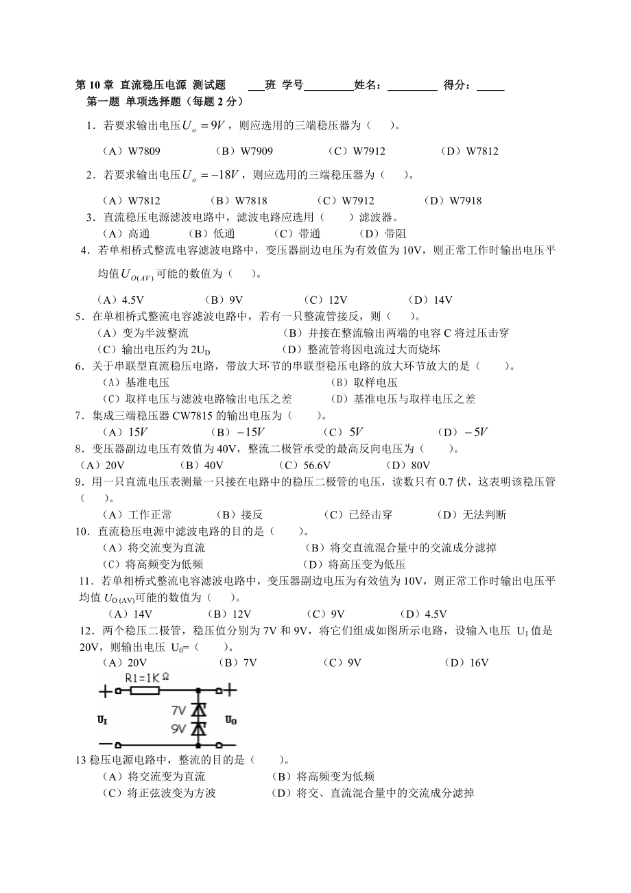 模电综合复习(第10章直流稳压电源).doc_第1页