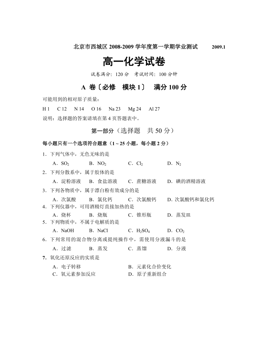 2.1西城区高一期末化学试题.doc_第1页