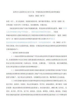 昆明市人民政府办公室关于进一步规范商品房预售资金监管的通知.docx