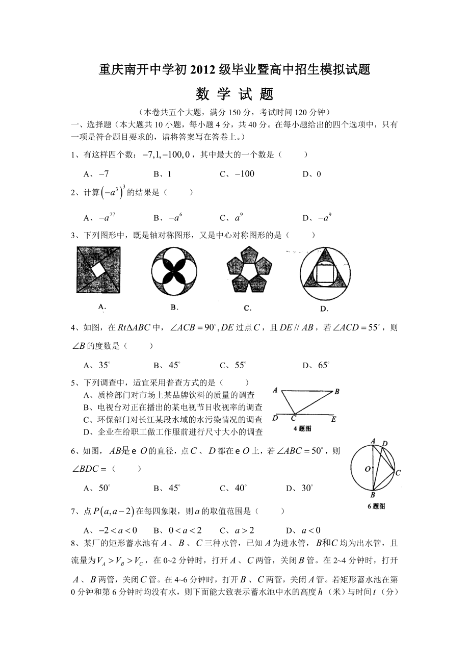 重庆市南开中学初初中毕业暨高中招生模拟考试数学试卷(二模最后一次考前模拟).doc_第1页