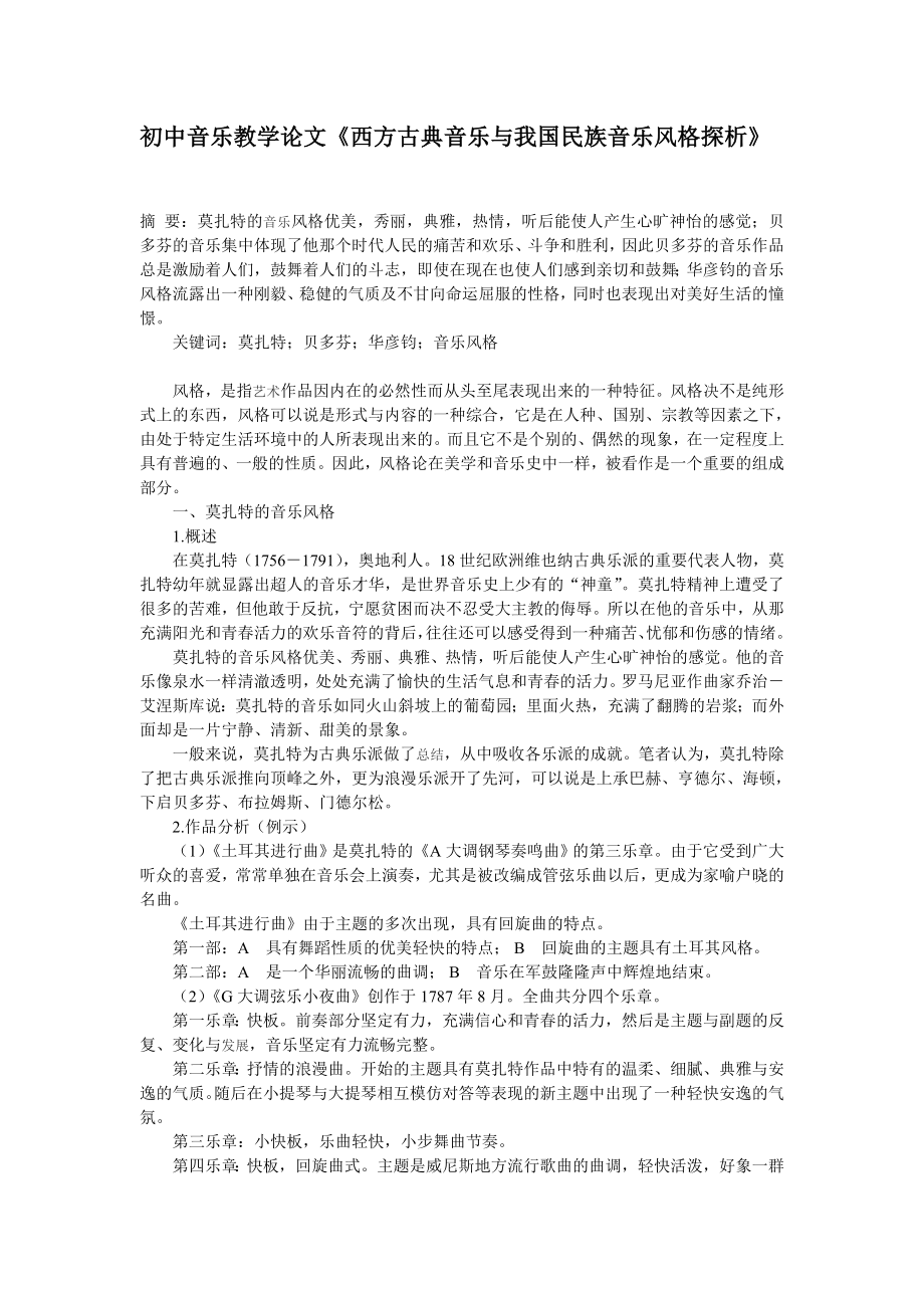 初中音乐教学论文《西方古典音乐与我国民族音乐风格探析》.doc_第1页