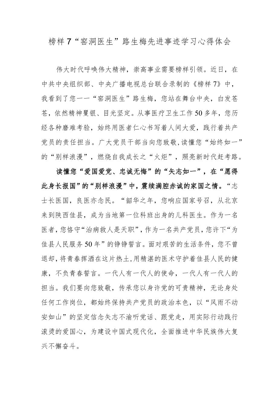 榜样7“窑洞医生”路生梅先进事迹学习心得体会.docx_第1页