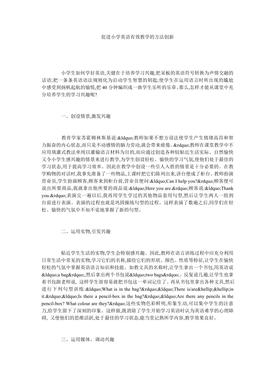 促进小学英语有效教学的方法创新.doc_第1页