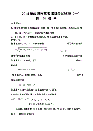 陕西省咸阳市高考模拟考试 （一）理科数学试题及答案.doc