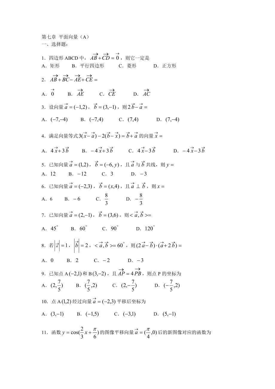 中职数学基础模块下册第七单元《平面向量》word练习题.doc_第1页