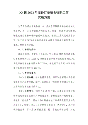 XX镇2023年储备订单粮食收购工作实施方案.docx