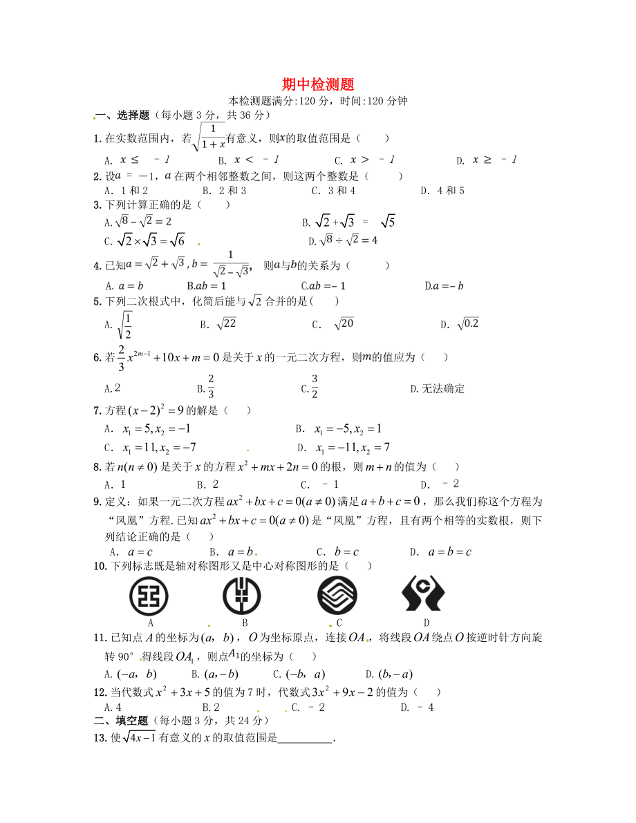 【中学教材全解】九级数学上学期期中检测题 人教实验版.doc_第1页