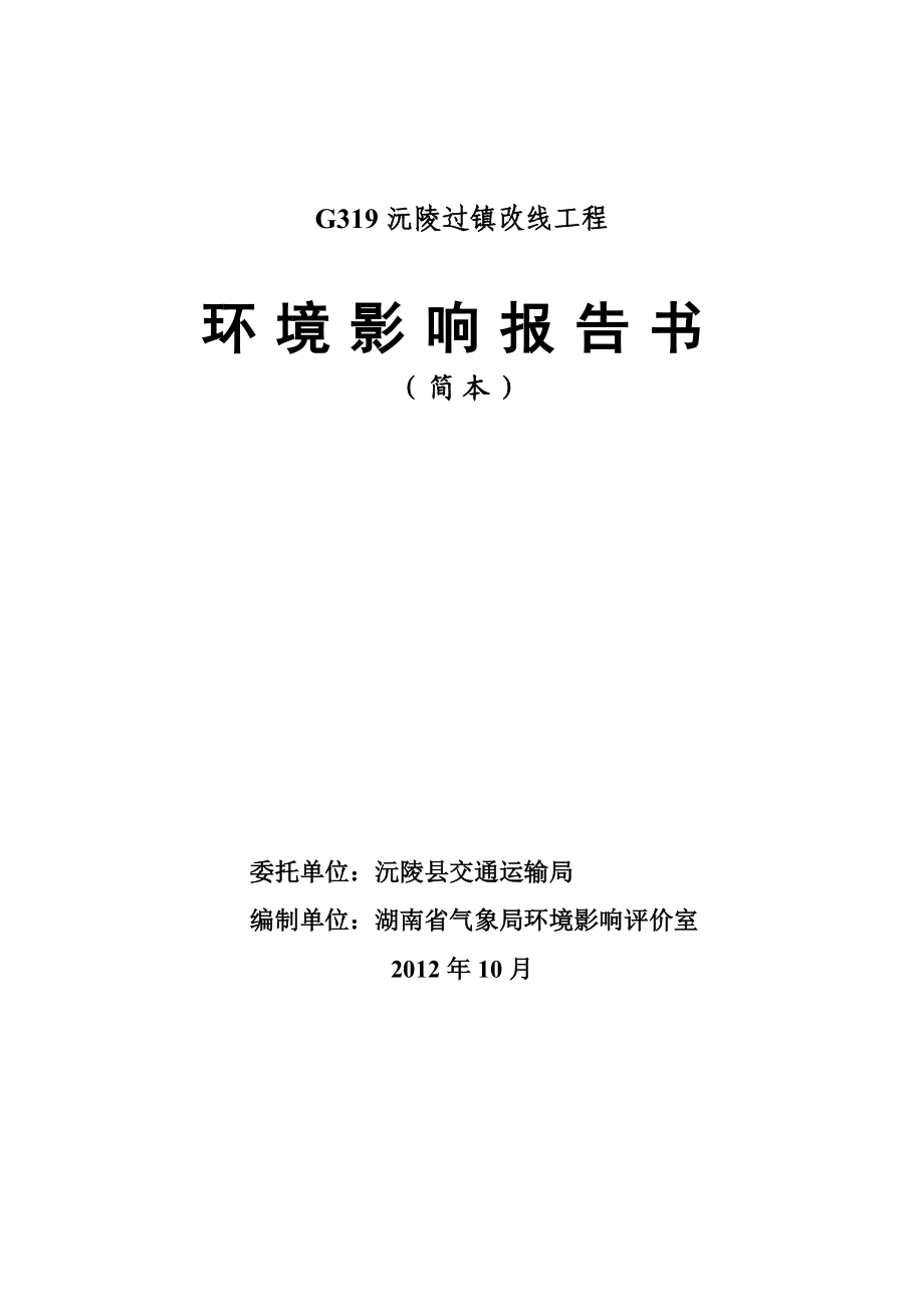 G319沅陵过镇改线工程环境影响报告书.doc_第1页