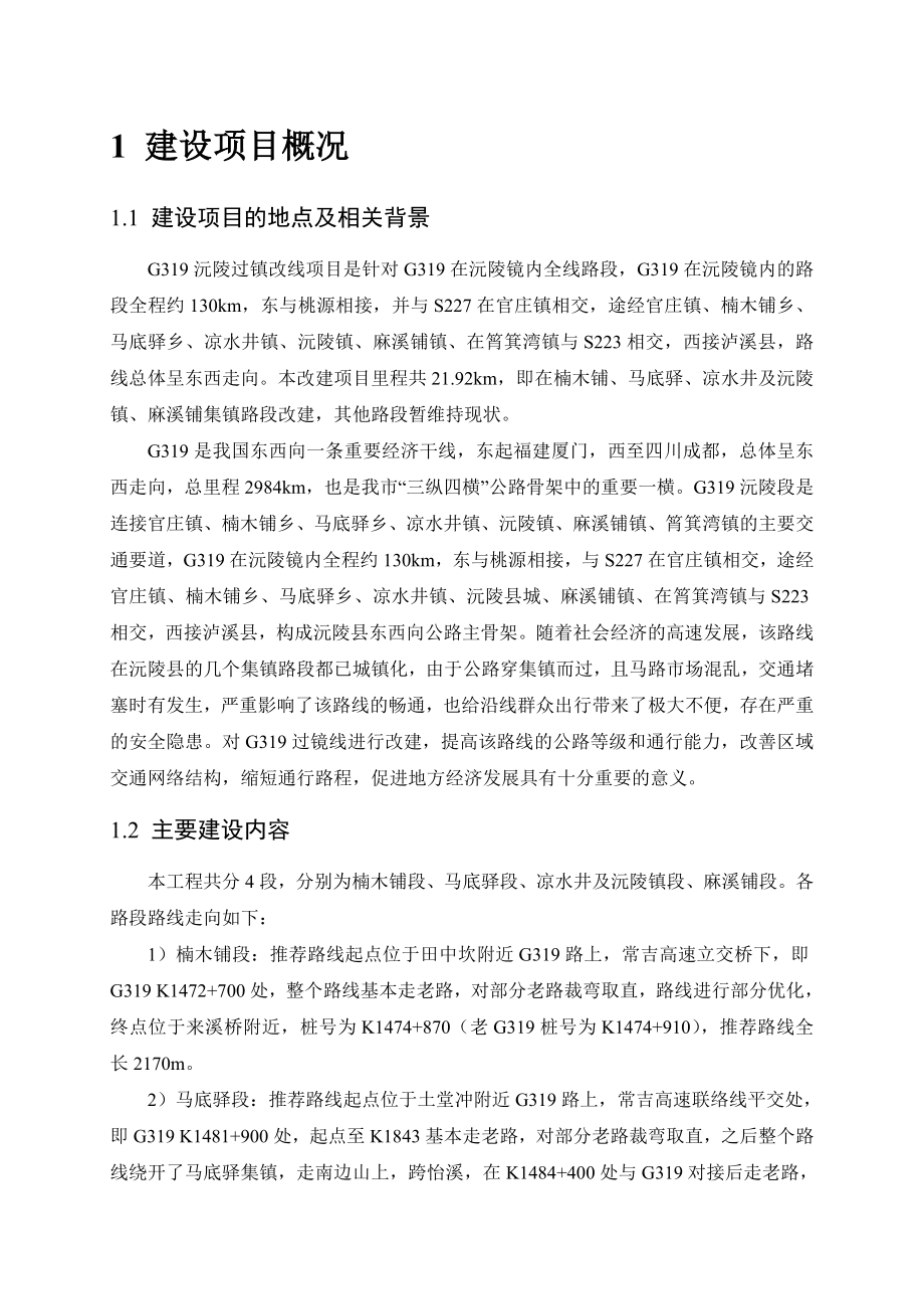 G319沅陵过镇改线工程环境影响报告书.doc_第2页