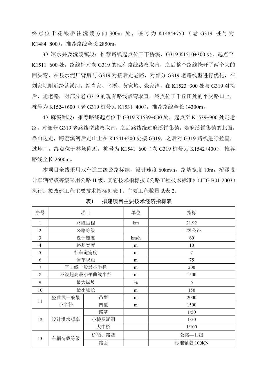 G319沅陵过镇改线工程环境影响报告书.doc_第3页