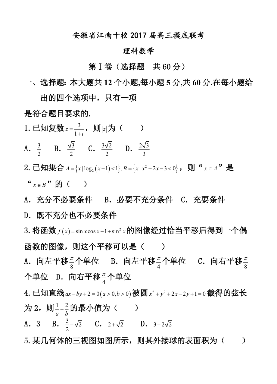 安徽省江南十校高三摸底联考理科数学试题及答案.doc_第1页