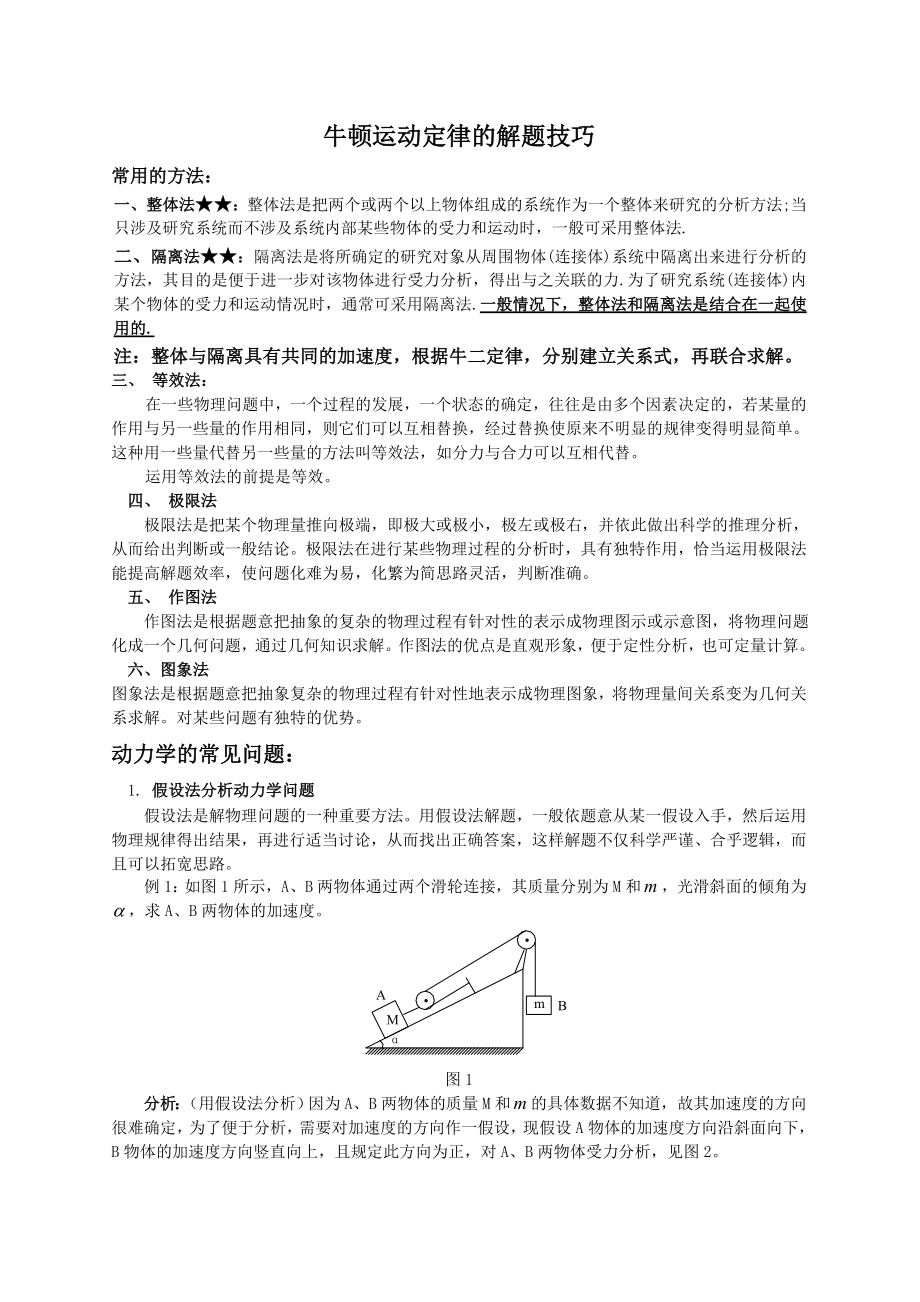 高一物理牛顿运动定律解题技巧.doc_第1页