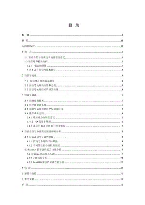 信息处理课群综合训练与设计语音信号盲分离.doc