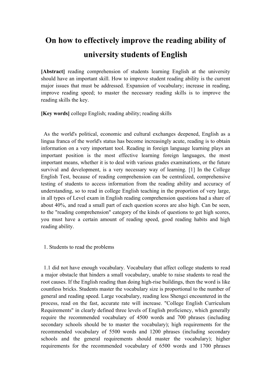 On how to effectively improve the reading ability of university students of English 英语专业毕业论文.doc_第1页