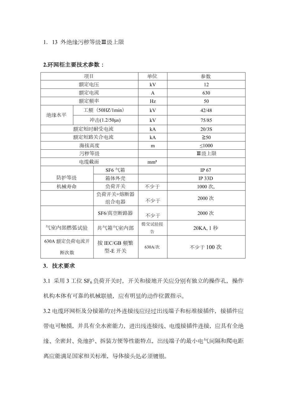 10kV电缆环网柜和电缆分接箱技术规范书.doc_第3页