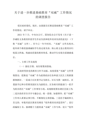 关于进一步推进基础教育“双减”工作情况的调查报告.docx