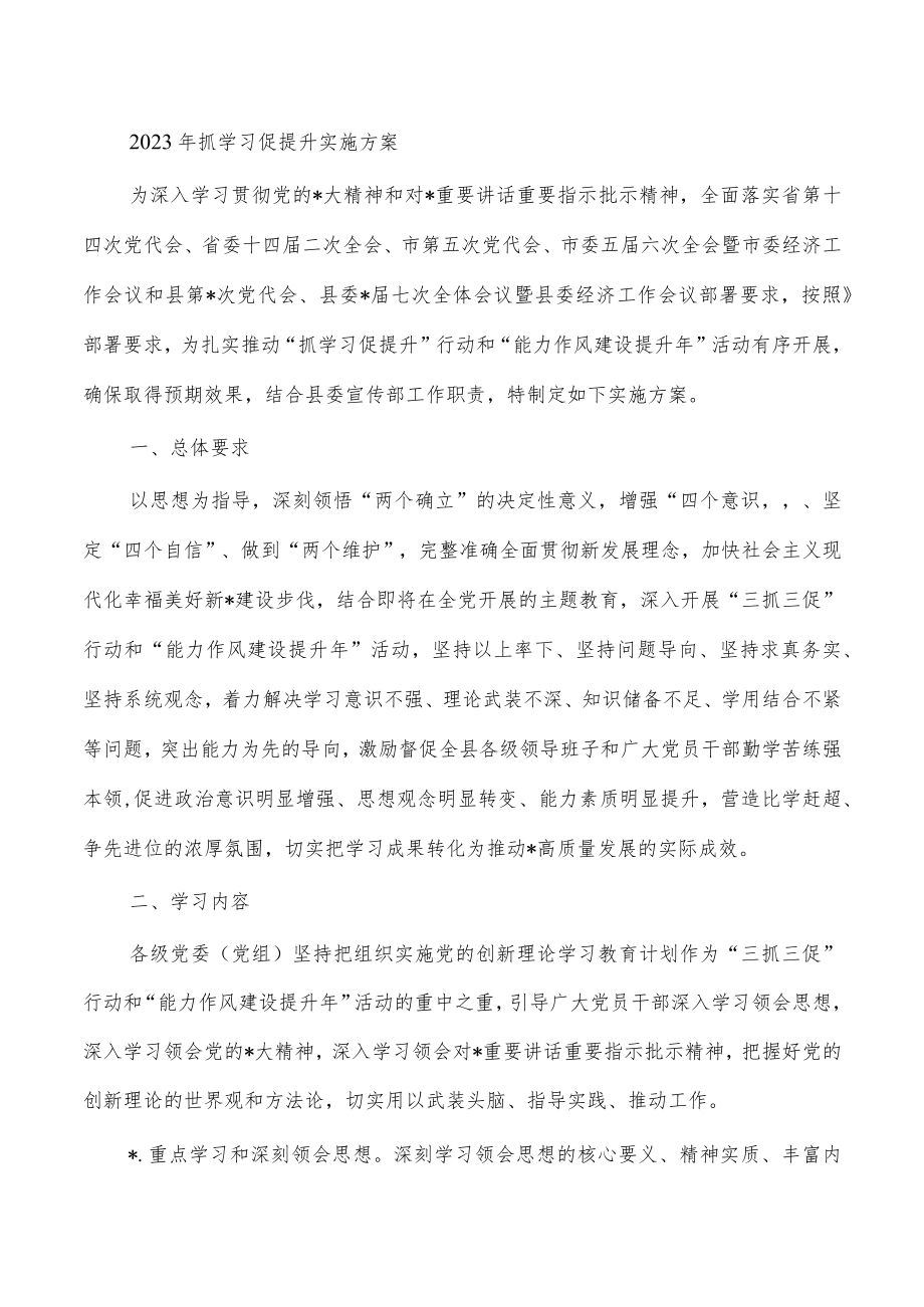 2023年抓学习促提升实施方案.docx_第1页