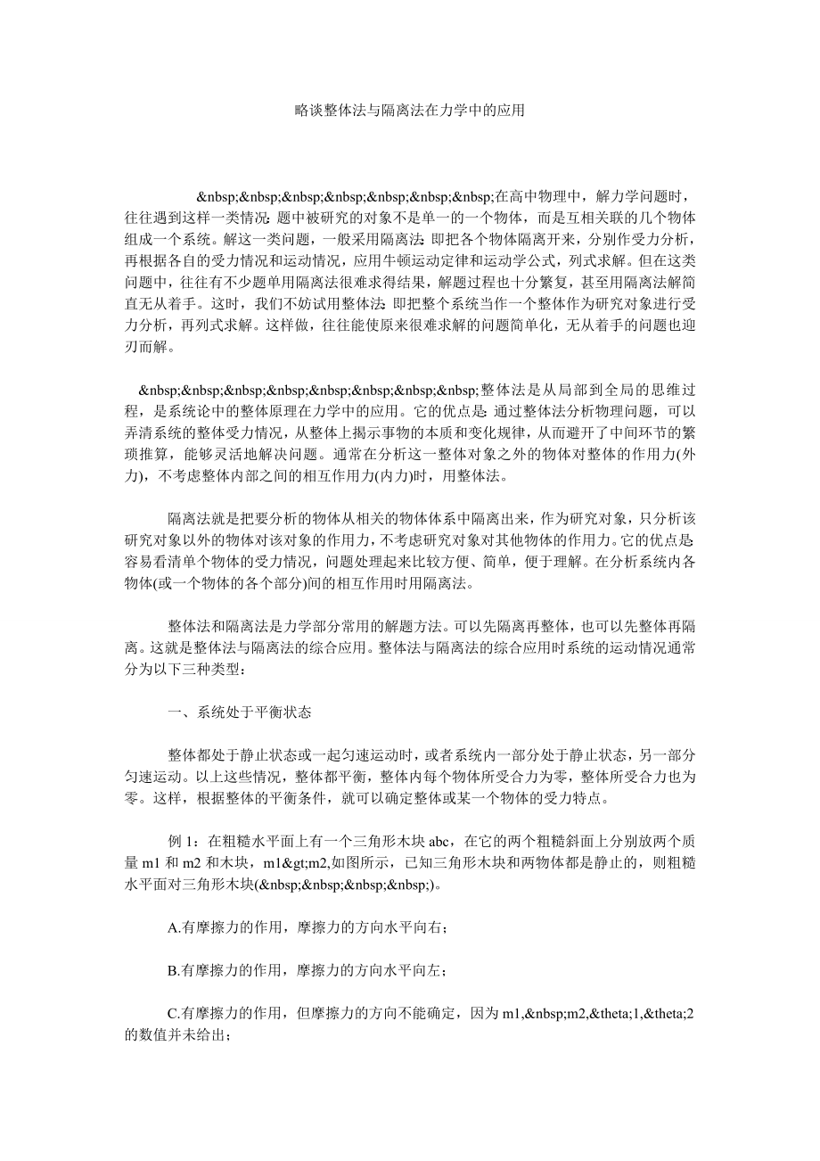 略谈整体法与隔离法在力学中的应用.doc_第1页