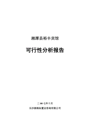 湘潭县裕丰宾馆可行性分析报告.doc