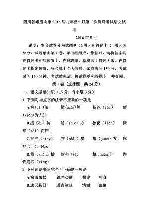 四川省峨眉山市九级下学期第二次调研考试语文试卷及答案.doc