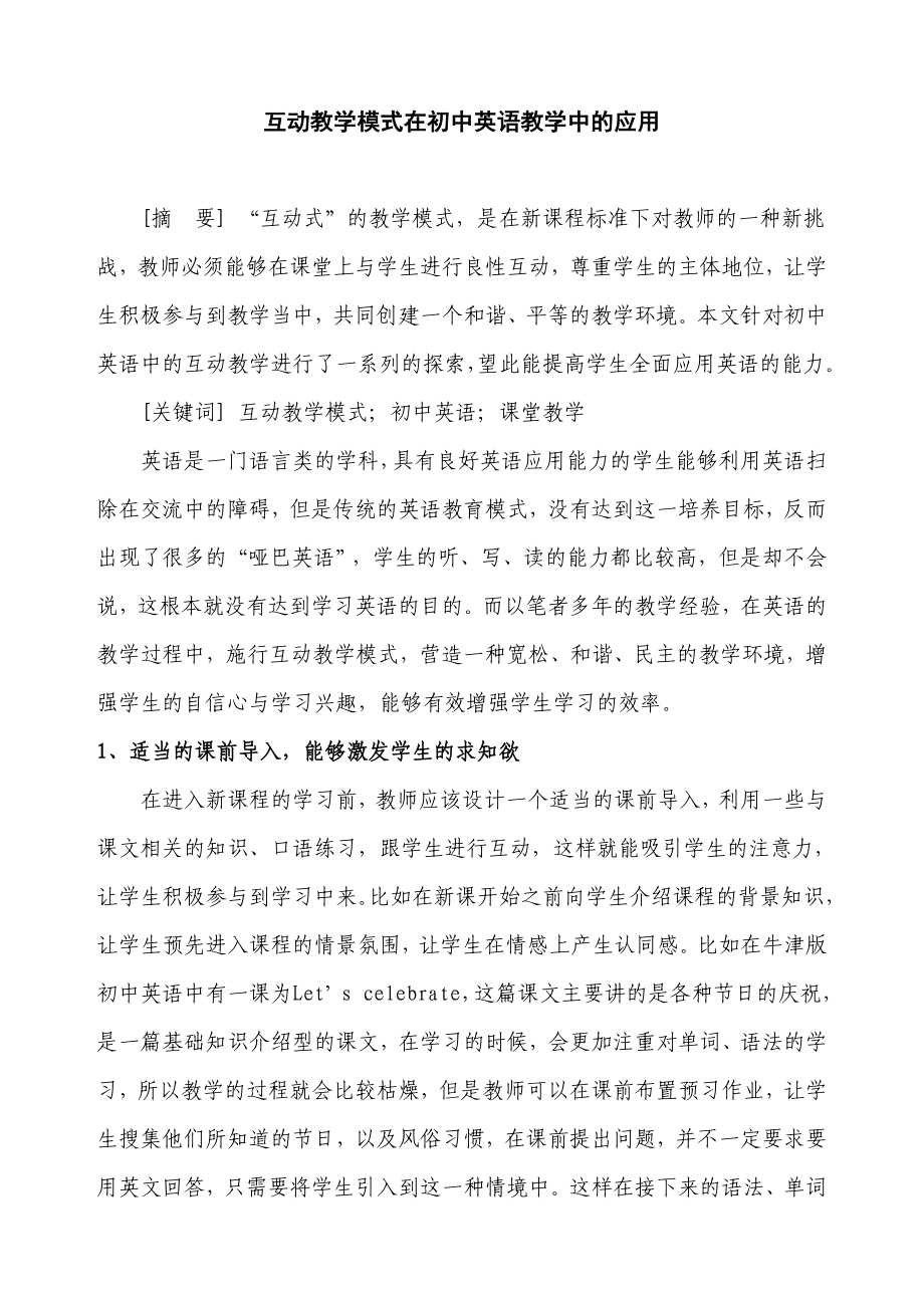 互动教学模式在初中英语教学中的应用.doc_第1页