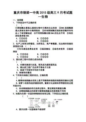 重庆市铜梁一中高三9月月考生物试题及答案.doc