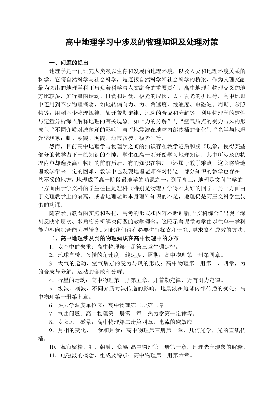 高中地理学习中涉及的物理知识及处理对策.doc_第1页